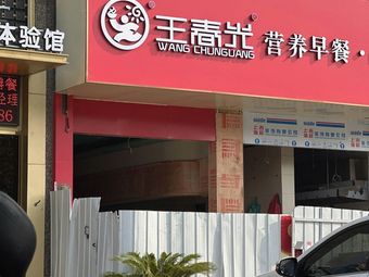Wang Chunguang Nutritious Breakfast · Chinese Fast Food