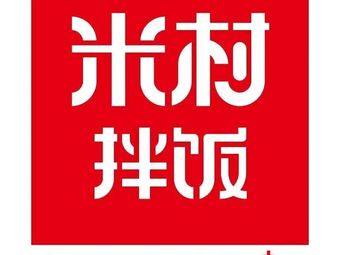 Mi Cun Stir-fry Rice (Zhongjian Qiji Building Store)