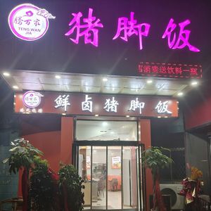 Teng Wan Jia Fresh Braised Pork Leg Rice (Jingkai Second Avenue Branch)