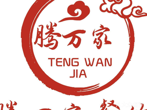 Teng Wan Jia Fresh Braised Pork Leg Rice (19th Avenue Branch)