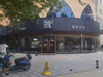 Wei Family Cold Noodles