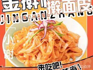 小谢金擀杖擀面皮(经开区店)