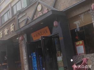 小烧饼民间菜(华格尊酒店店)