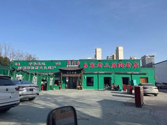 Song Laosan Su Meat Old Shop (Jingkai Store)
