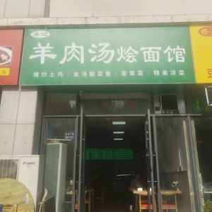 Li Ji Lamb Soup Noodles (Wealth Sky Step Branch)