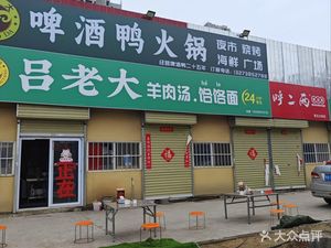 Lü Laoda Lamb Soup Handmade Noodles