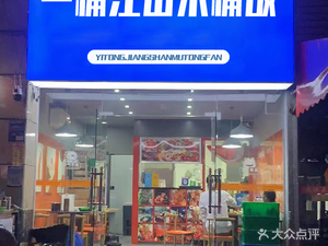 One Bucket of Jiangshan Wooden Bucket Rice