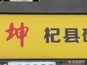 A Kun Qixian Clay Pot (Fukang Commercial Street Branch)