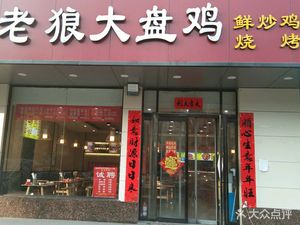 Old Wolf Big Plate Chicken (Jingnan Second Road Store)