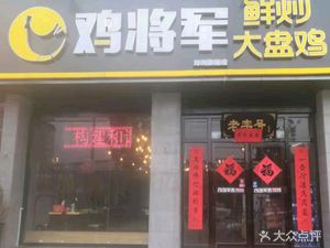 西部来客鲜炒大盘鸡(金盾工业园店)