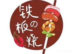 Yu A Gan Teppanyaki (Hengda Lvzhou Phase IV Store)