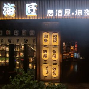 Hai Jiang Ju酒屋 · Late-Night Diner (Sheng Hua Li Branch)