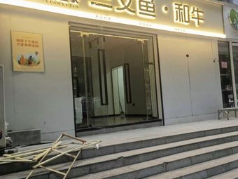 Xiao Yu Jia Salmon · Wagyu