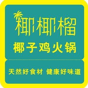 Coconut Mango Chicken · Fermented Rice Vinegar Hot Pot (Economic Development Zone Store)