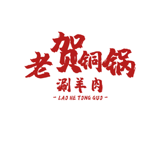 Old He's Hot Pot (Jingbei Fourth Road Branch)
