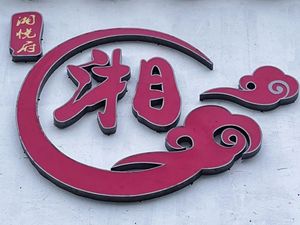 Xiang Yue Fu (Tofeng Xiangheju Store)