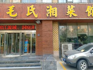 Mao's Hunan Cuisine (Economic Development Zone Branch)