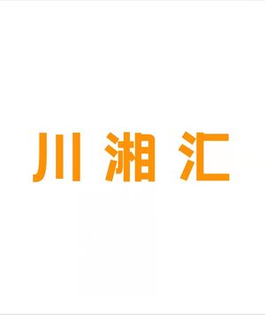 Chuanxianghui (Jianhai International Center Store)