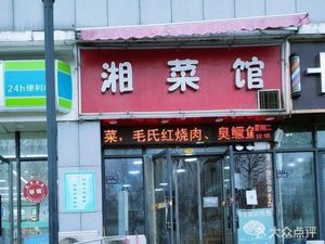 Hunan Cuisine Restaurant (Wealth Heaven Branch)