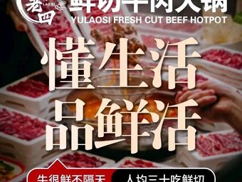 Yu Lao Si Fresh Beef Hotpot (Leshang Store)