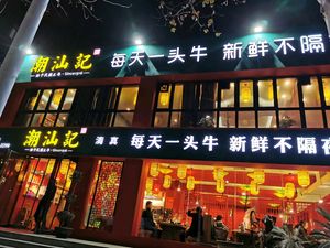 Chaoshan Fresh Beef Hot Pot (Chaofeng Road Store)