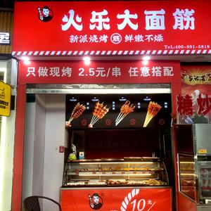 Huo Le Da Mian Jin BBQ (Shenghua Li Shopping Center Branch)