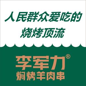 Li Junli Barbecue (Chaofeng Road Store)
