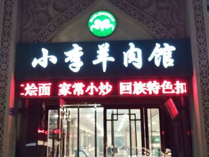 Xiao Li Barbecue Lamb Restaurant (Jingbei Sixth Road Store)
