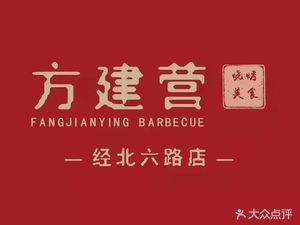Fang Jianying BBQ Food City (Economic Zone Store)