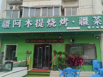 Xinjiang Amuti BBQ · Frontier Cuisine · Halal (Jingnan Second Road Store)