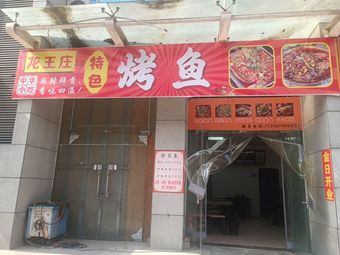 Long Wang Zhuang Special Fish BBQ