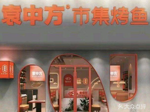 Yuan Zhong's Market Grilled Fish (Jingkai Seventh Avenue Branch)