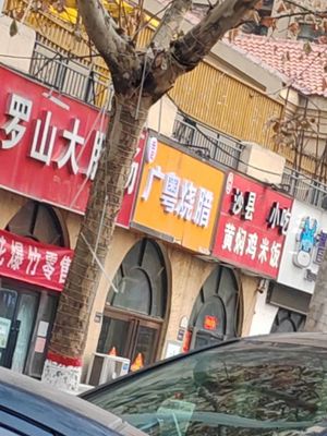 Guangyue Roast Meat (Yuanda Ideal City Branch)
