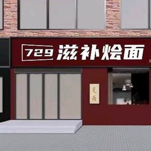 729 · Herbal Noodle Soup