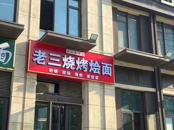 Old Three BBQ Hot Pot with Noodles (Jinhui Binhe Yunchu Branch)