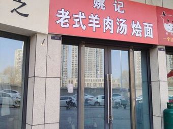Yao's Old-Style Lamb Soup Noodles