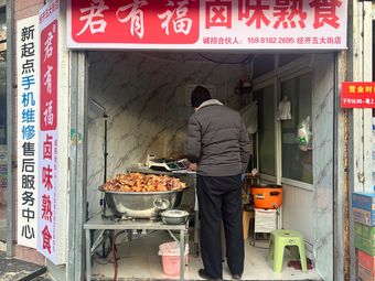 Jun You Fu Delicacies (Fifth Street Branch)