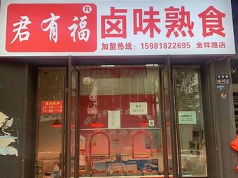 Jun You Fu Delicacies (Jinxiang Road Branch)