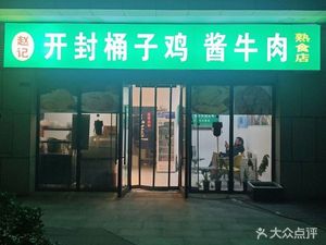 Zhao's Kaifeng Bucket Chicken and Beef Steak