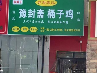 Zhang's Fat Man - Yu Fengzhai Bucket Chicken