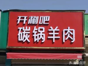 Kai Shuan Carbon Pot Lamb (Third Avenue Branch)