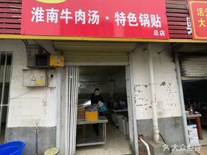 Huainan Beef Soup · Special Dumplings (Jingbei Sixth Road Branch)