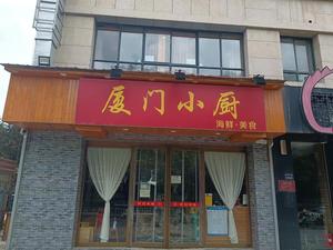 Xiamen Kitchen (Economic Zone Branch)