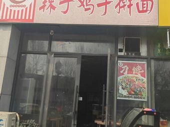 Diao Chan Hot Chicken Handmade Noodles