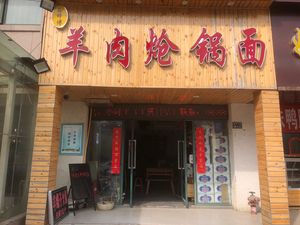 Master Xu's Lamb Fried Noodles with Barbecue