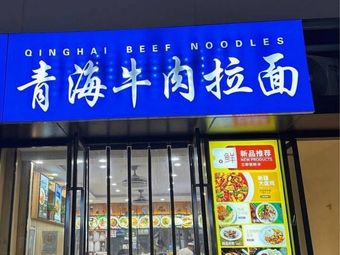 Qingzhen Qinghai Beef Noodles (Wanjingcheng Store)