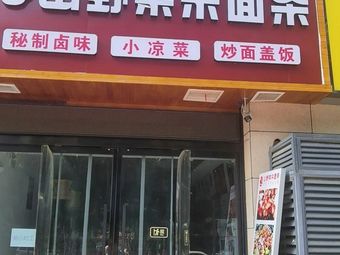 Li Ji Wild Vegetable Mixed Noodles (Tengda Road Branch)