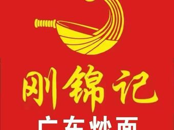 Gang Jin Ji Guangdong Fried Noodles (Shenghua Li Branch)
