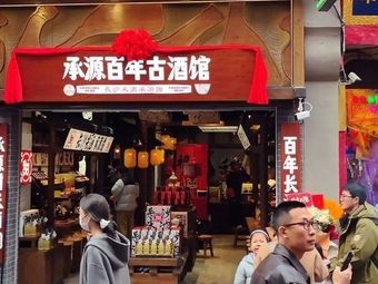 Chengyuan Hundred-Year Changsha Rice Wine & Hunan Specialties (Taiping Street Flagship Store)