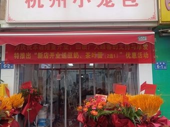 Hangzhou Steamed Bun (Fried Rice, Porridge, Fried Rice)